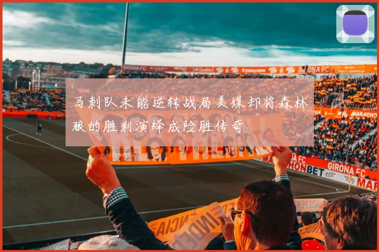 马刺队未能逆转战局美媒却将森林狼的胜利演绎成险胜传奇
