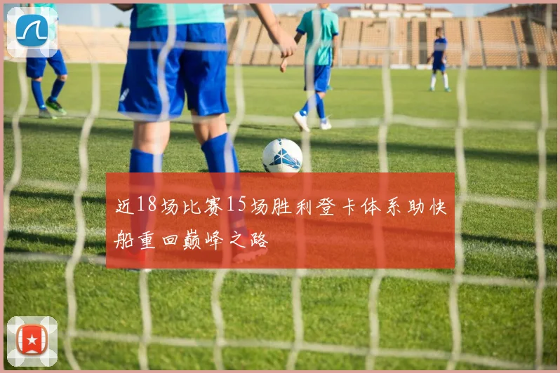 近18场比赛15场胜利登卡体系助快船重回巅峰之路