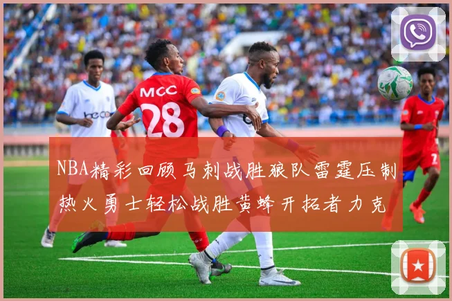NBA精彩回顾马刺战胜狼队雷霆压制热火勇士轻松战胜黄蜂开拓者力克湖人